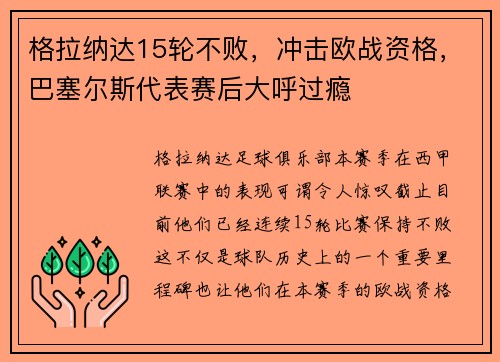 格拉纳达15轮不败，冲击欧战资格，巴塞尔斯代表赛后大呼过瘾