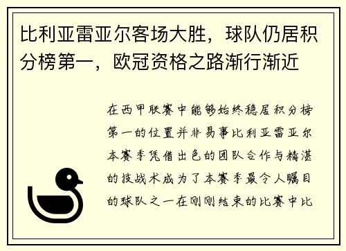 比利亚雷亚尔客场大胜，球队仍居积分榜第一，欧冠资格之路渐行渐近