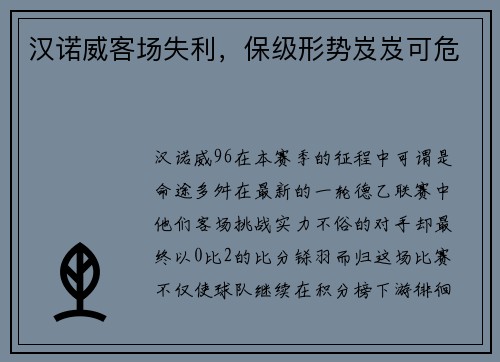 汉诺威客场失利，保级形势岌岌可危