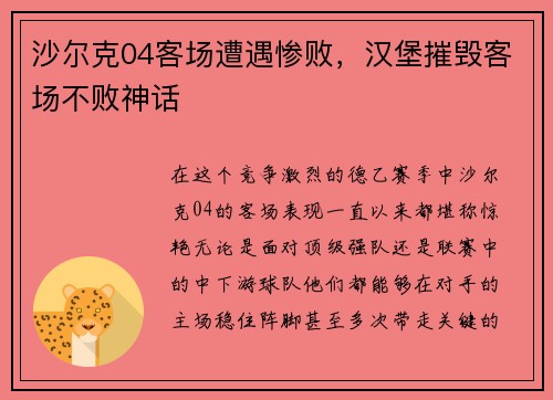 沙尔克04客场遭遇惨败，汉堡摧毁客场不败神话