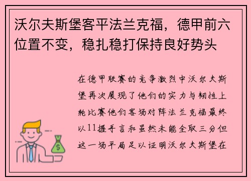 沃尔夫斯堡客平法兰克福，德甲前六位置不变，稳扎稳打保持良好势头