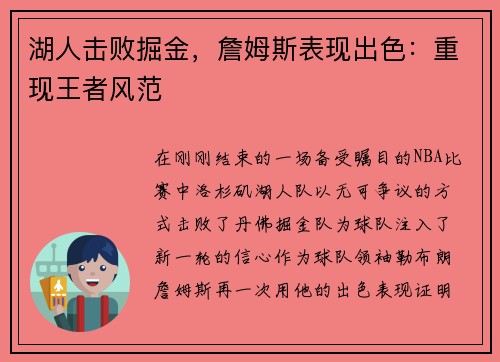 湖人击败掘金，詹姆斯表现出色：重现王者风范
