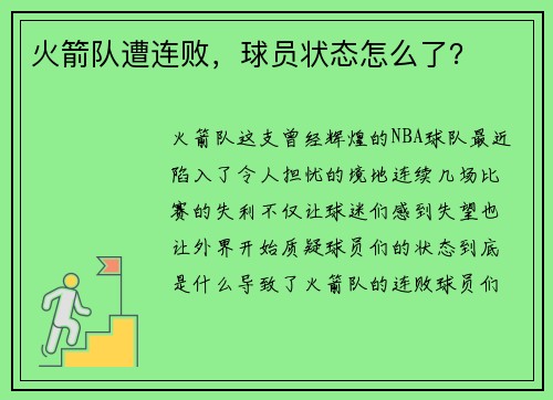 火箭队遭连败，球员状态怎么了？