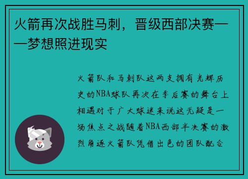 火箭再次战胜马刺，晋级西部决赛——梦想照进现实