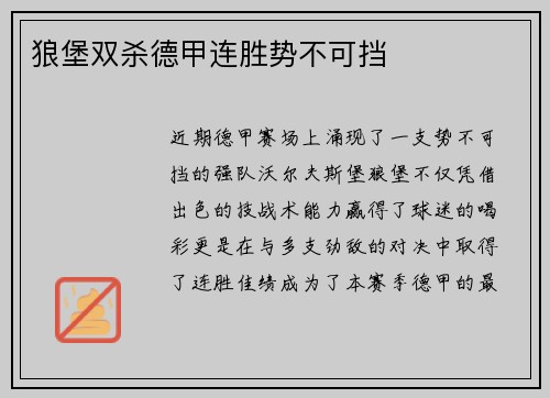 狼堡双杀德甲连胜势不可挡