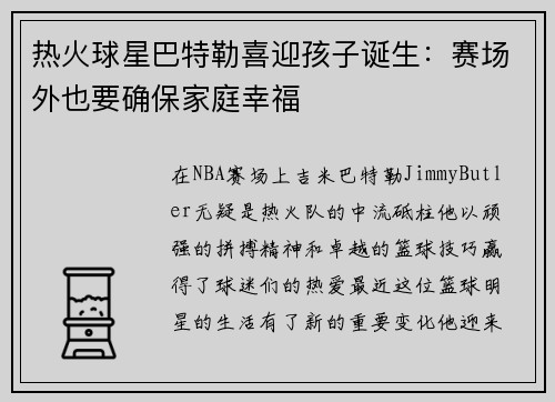 热火球星巴特勒喜迎孩子诞生：赛场外也要确保家庭幸福