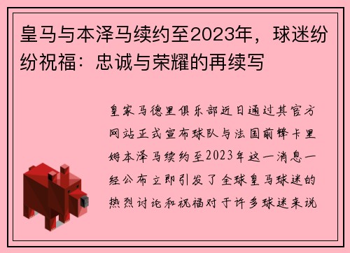皇马与本泽马续约至2023年，球迷纷纷祝福：忠诚与荣耀的再续写