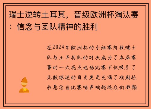 瑞士逆转土耳其，晋级欧洲杯淘汰赛：信念与团队精神的胜利