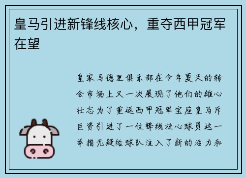 皇马引进新锋线核心，重夺西甲冠军在望