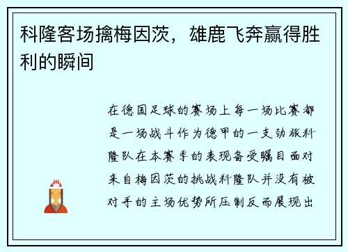 科隆客场擒梅因茨，雄鹿飞奔赢得胜利的瞬间