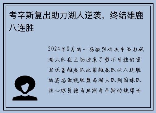 考辛斯复出助力湖人逆袭，终结雄鹿八连胜