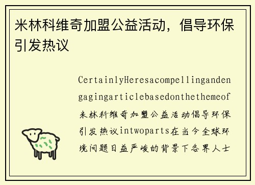 米林科维奇加盟公益活动，倡导环保引发热议