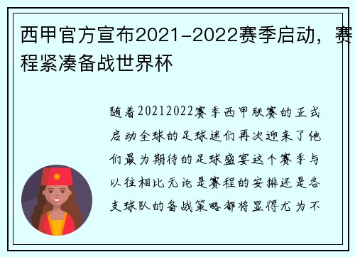 西甲官方宣布2021-2022赛季启动，赛程紧凑备战世界杯