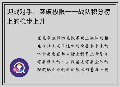 迎战对手，突破极限——战队积分榜上的稳步上升