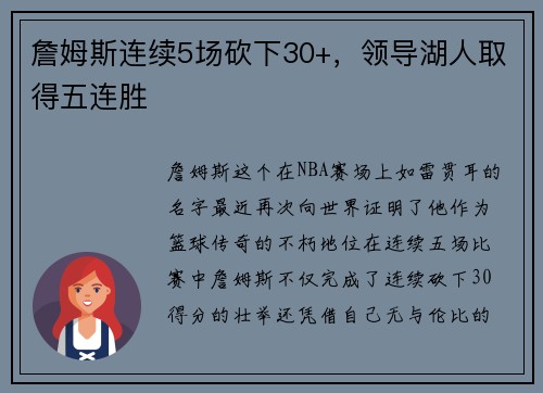 詹姆斯连续5场砍下30+，领导湖人取得五连胜